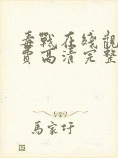 毒战在线观看免费高清完整版