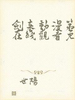 剑来动漫第一季在线观看免费完整版