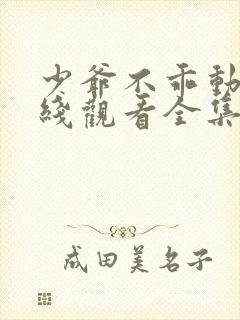 少爷不乖动漫在线观看全集免费封面