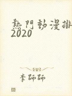 热门动漫排行榜2020