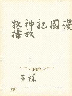 牧神记国漫在线播放