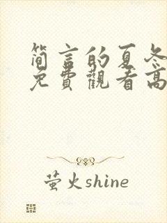 简言的夏冬全集免费观看高清封面