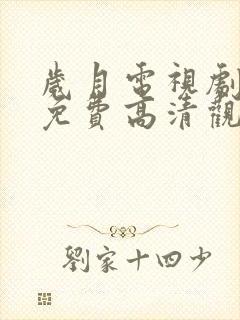 岁月电视剧全集免费高清观看完整版