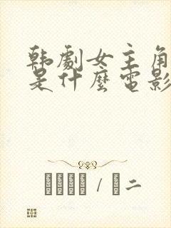 韩剧女主角珍熙是什么电影