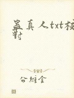 蛊真人txt校对