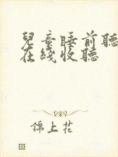 儿童睡前听故事在线收听