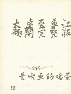 太虚至尊江凡笔趣阁完整版免费