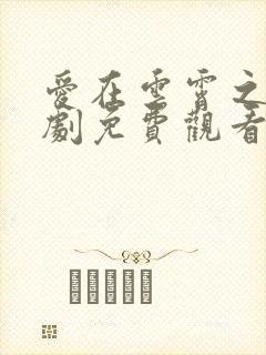 爱在云霄之上短剧免费观看全集