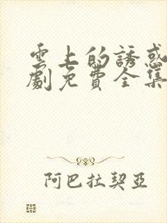 云上的诱惑电视剧免费全集