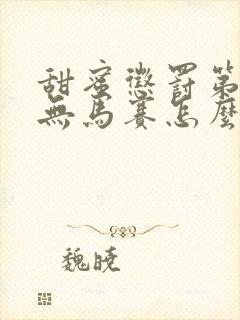 甜蜜惩罚第9季无马赛怎么看