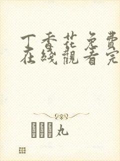 丁香花免费高清在线观看完整版