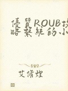 优质ROUB攻略系统的小说最新章节