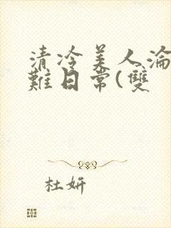 清冷美人沦落受难日常(双