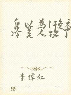 自以为1后被清冷美人攻了免费阅读