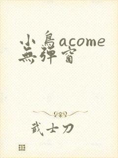 小鸟acome无弹窗