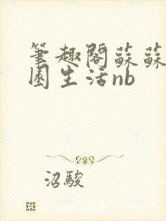 笔趣阁苏苏的校园生活nb