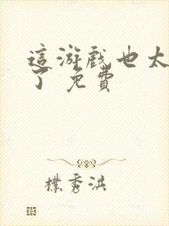 这游戏也太真实了 免费