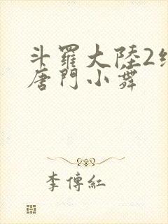 斗罗大陆2绝世唐门小舞