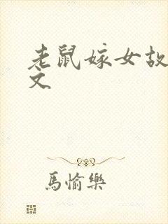 老鼠嫁女故事原文