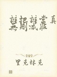 谁把谁当真小说无删减版