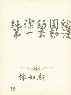 纯洁的圆轮舞曲第一季动漫免费观看