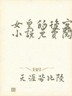 女皇的后宫三千小说免费阅读