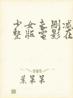 少女未删减版完整版电影在线观看