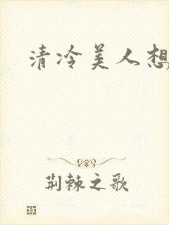 清冷美人想被上