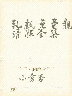 轧戏免费观看高清版全集