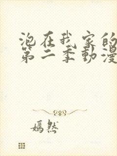 泡在我家的辣妹第二季动漫在线观看