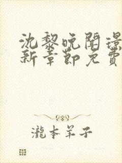 沈黎晚闻璟川最新章节免费阅读全文