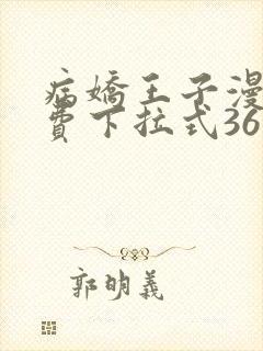 病娇王子漫画免费下拉式36漫画网