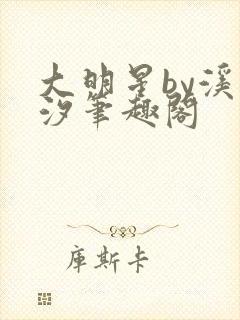 大明星by溪夕汐笔趣阁