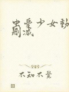 虫爱少女动漫未删减