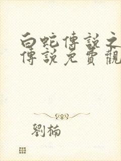 白蛇传说之天乩传说免费观看