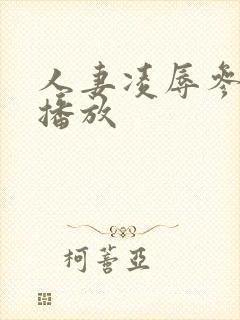 人妻凌辱参观日播放