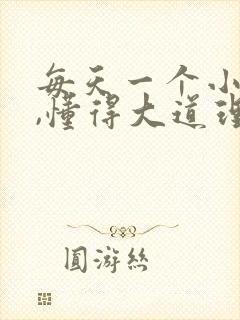 每天一个小故事,懂得大道理