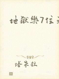 地狱乐7位天仙