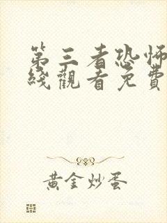 第三者恐怖片在线观看免费高清封面