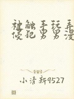 被触手玩弄狠狠侵犯男男漫画入口