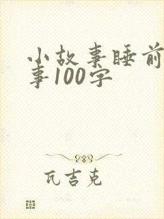 小故事睡前小故事100字