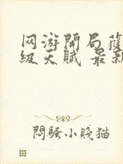 网游开局获得神级天赋 最新章节 无弹窗