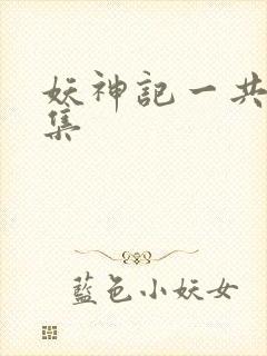 妖神记一共多少集