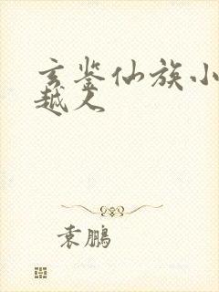 玄鉴仙族小说季越人