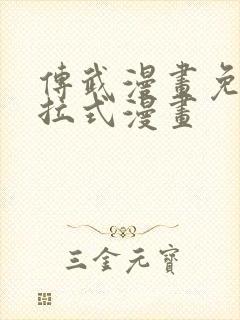 传武漫画免费下拉式漫画