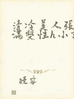 清冷美人张腿灌满双性h小说