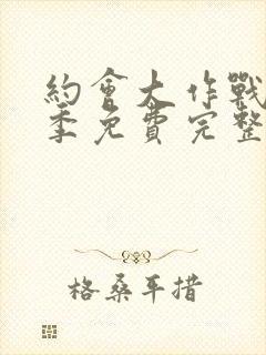 约会大作战第二季免费完整版