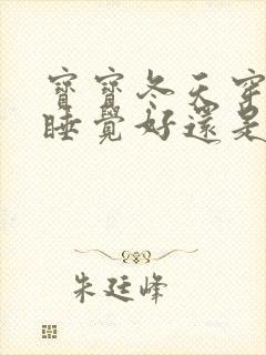 宝宝冬天穿袜子睡觉好还是光脚好