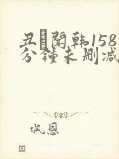 丑·闻韩158分钟未删减版剧情封面