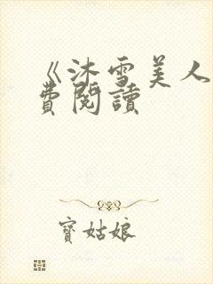 《沐雪美人》免费阅读